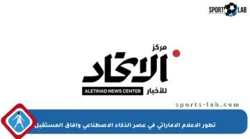تطور الإعلام الإماراتي في عصر الذكاء الاصطناعي وآفاق المستقبل